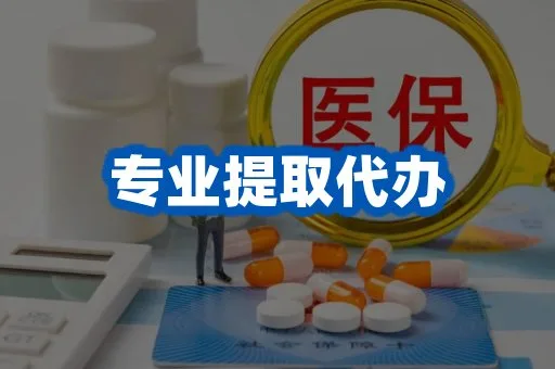 代办提取