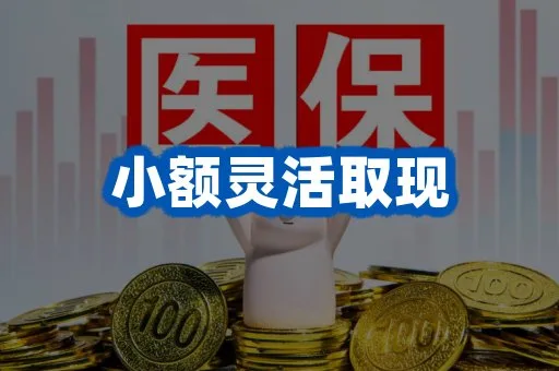 小额提取